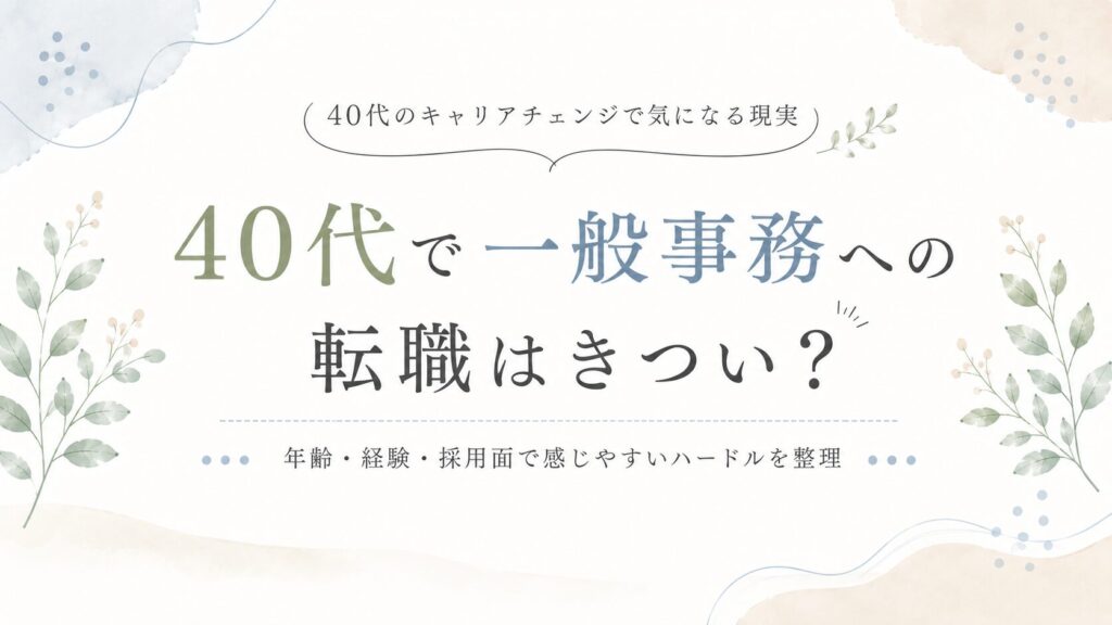 40代から一般事務への転職はきつい？正直な現実