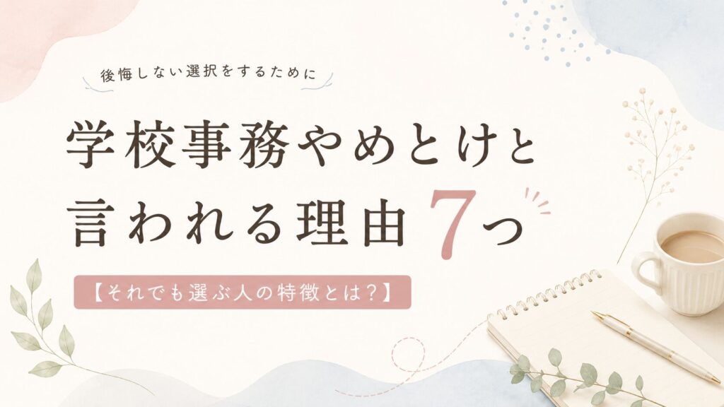 学校事務