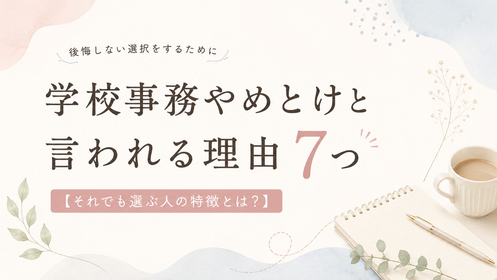 学校事務