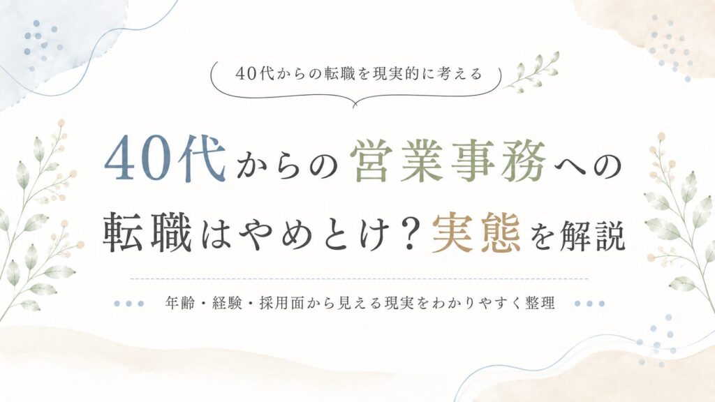 40代からの営業事務への転職はやめとけ？実態を解説