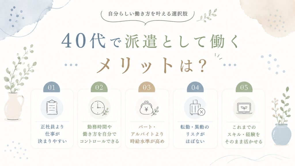 40代で派遣として働くメリットは？