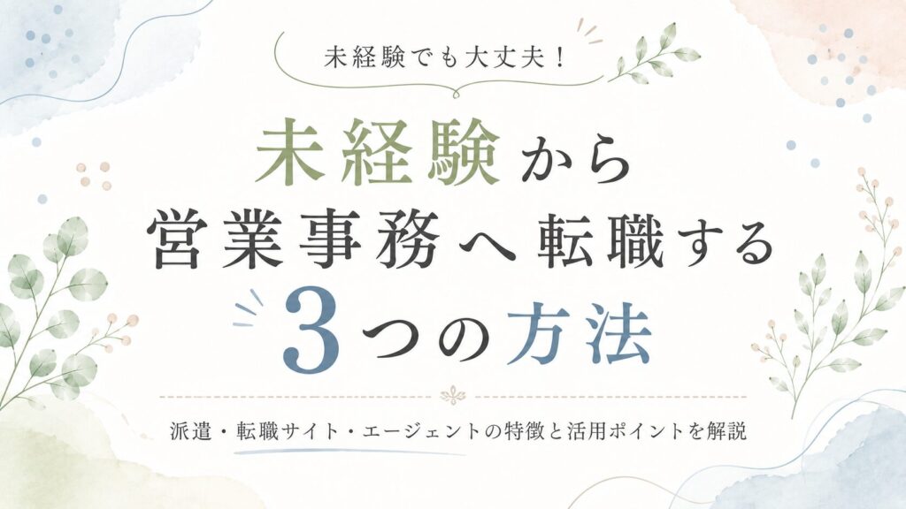 未経験から営業事務へ転職する3つの方法