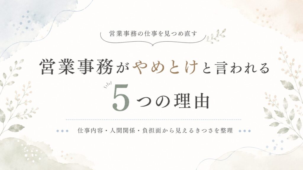 営業事務がやめとけと言われる5つの理由