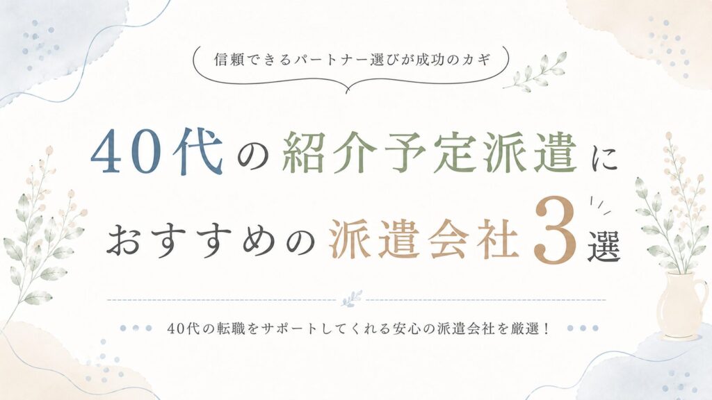 40代の紹介予定派遣におすすめの派遣会社3選