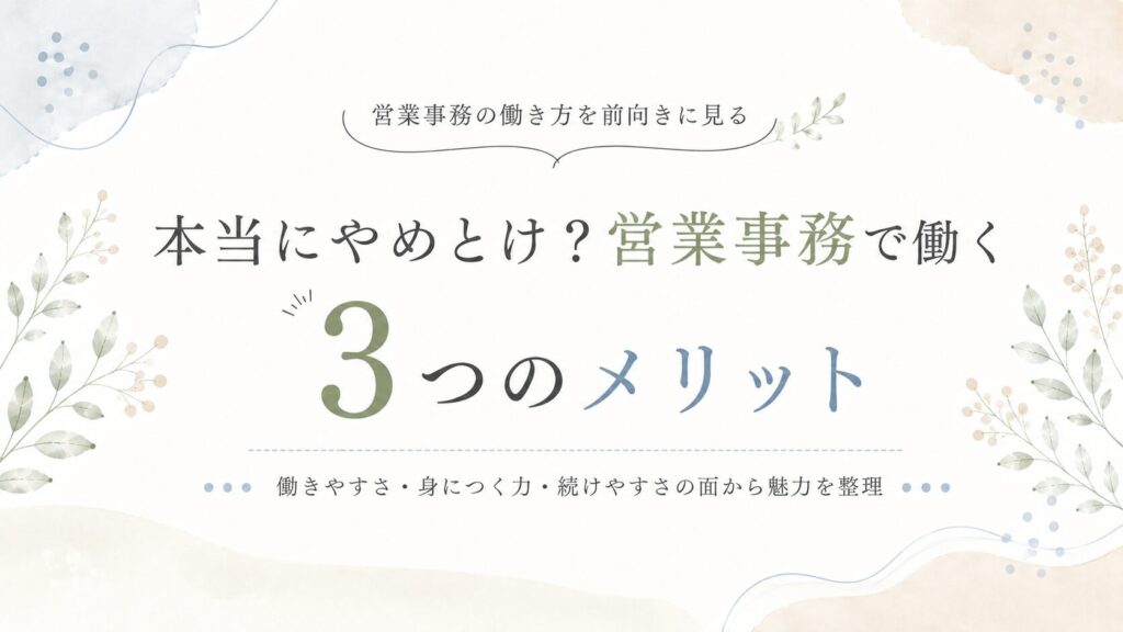 本当にやめとけ？営業事務で働く3つのメリット