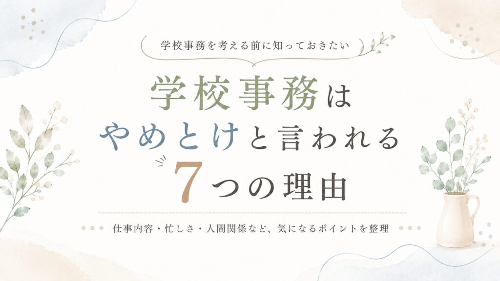 学校事務はやめとけと言われる7つの理由