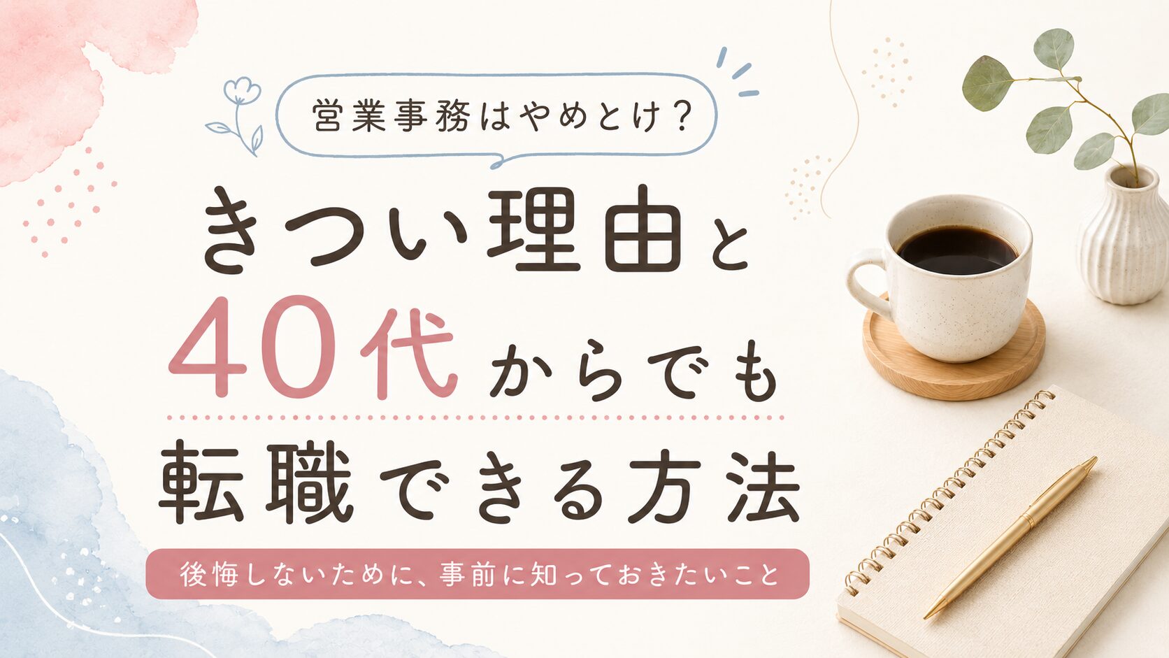 営業事務はやめとけ？きつい理由と40代からでも転職できる方法