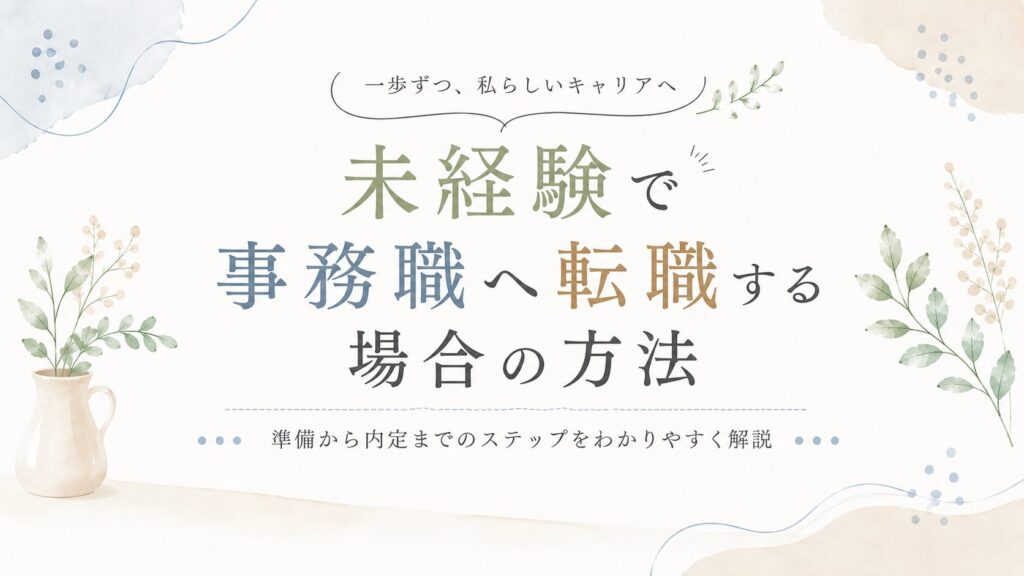 未経験から事務職へ転職する3つの方法