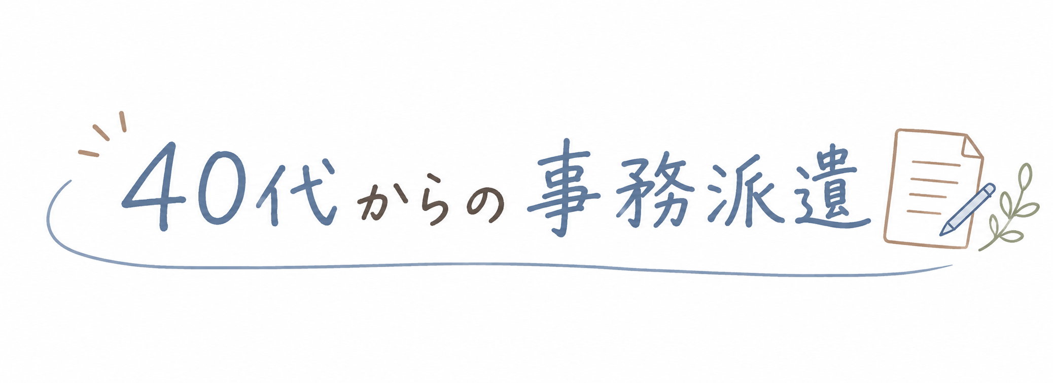 40代からの事務派遣