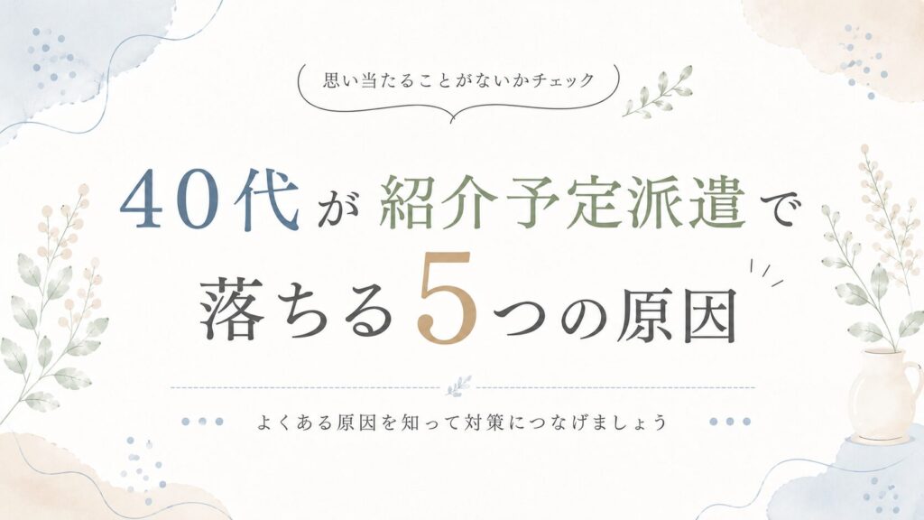40代の紹介予定派遣で採用される5つのコツ