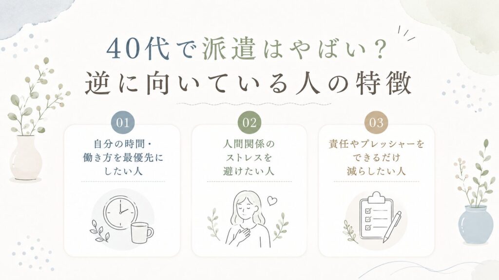 40代で派遣はやばい？逆に向いている人の特徴