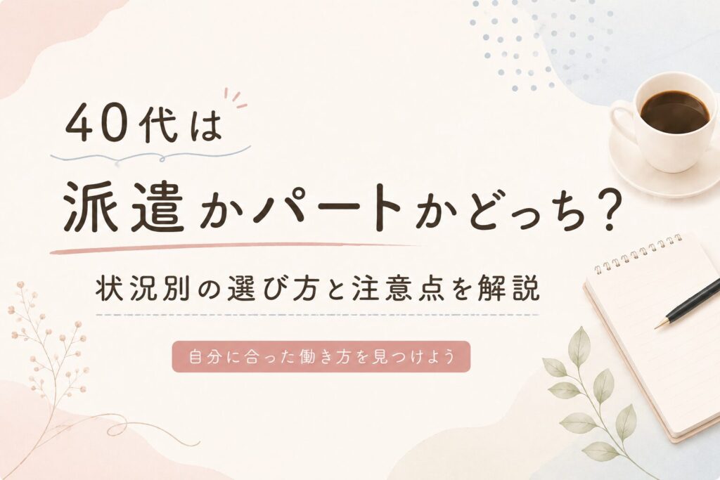 派遣かパートか