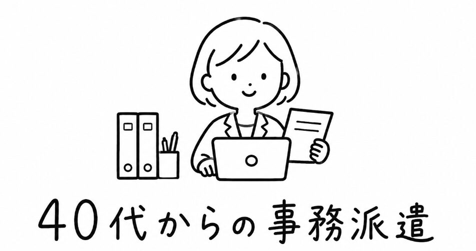 40代からの事務派遣